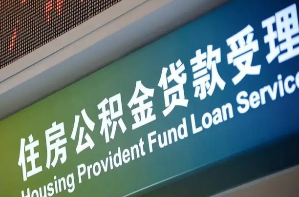 公积金为什么没有连续交_新余公积金代办在职离职封存服务